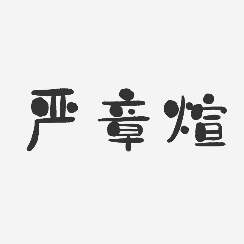 严章煊-石头体字体个性签名