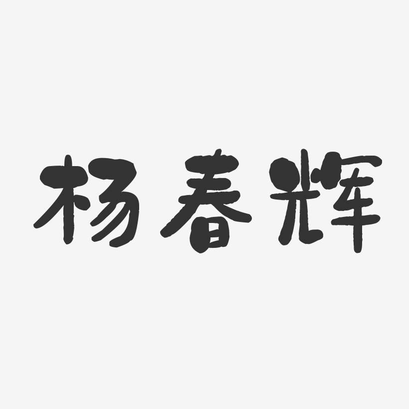 杨春辉-石头体字体个性签名