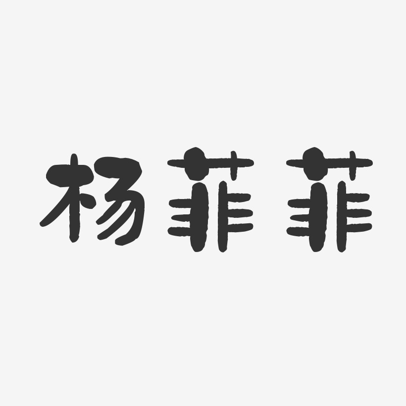 杨菲菲-石头体字体签名设计