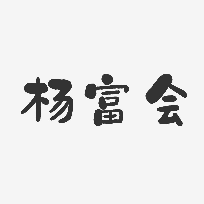 杨富会-石头体字体免费签名