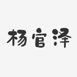 杨官泽-石头体字体艺术签名