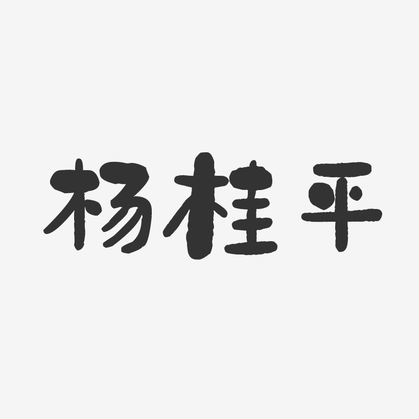 杨桂平-石头体字体艺术签名