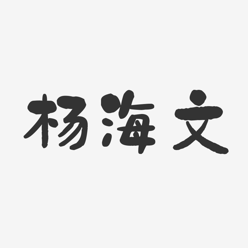 杨海文-石头体字体个性签名