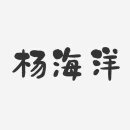 杨海洋-石头体字体艺术签名