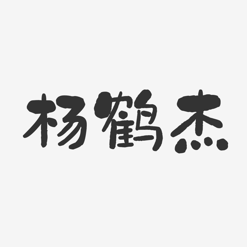 楊鶴傑-石頭體字體藝術簽名