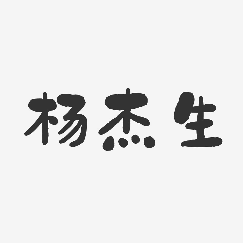 杨英杰-萌趣果冻字体签名设计杨杰荣-石头体字体艺术签名杨德杰-行