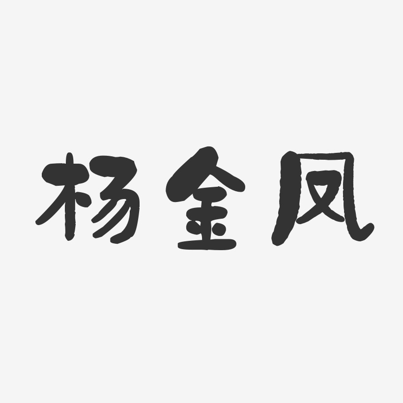杨金凤-石头体字体签名设计