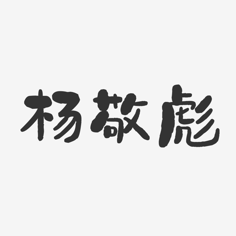 杨敬彪-石头体字体艺术签名