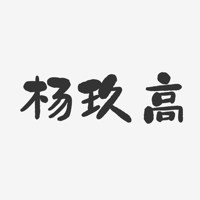 杨玖高-石头体字体艺术签名