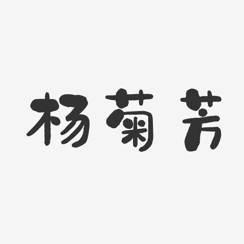 杨菊芳-石头体字体签名设计