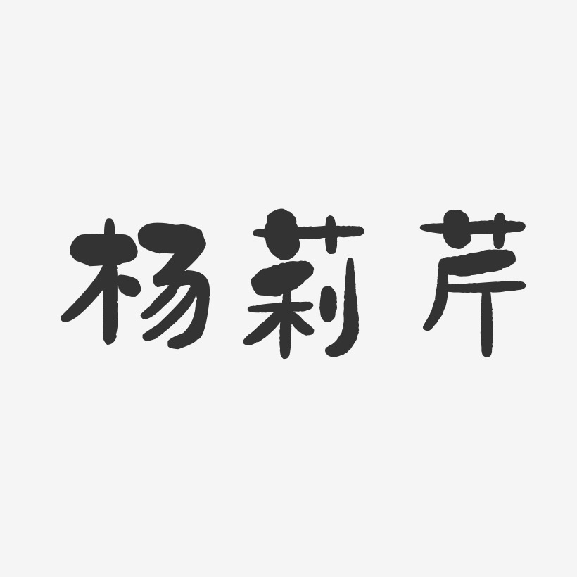 楊莉芹石頭體字體藝術簽名