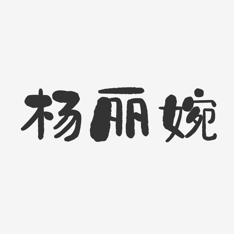 杨丽婉-石头体字体个性签名