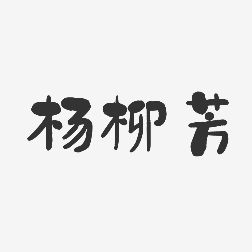 杨柳芳-石头体字体签名设计
