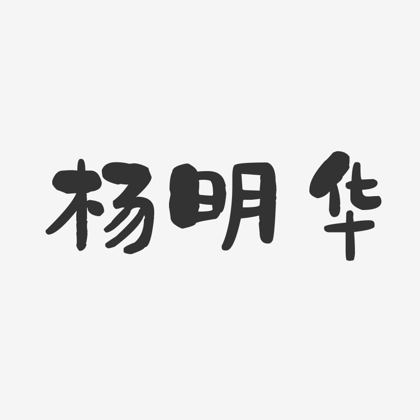 杨明华-石头体字体签名设计