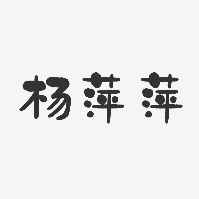 杨萍萍-石头体字体签名设计