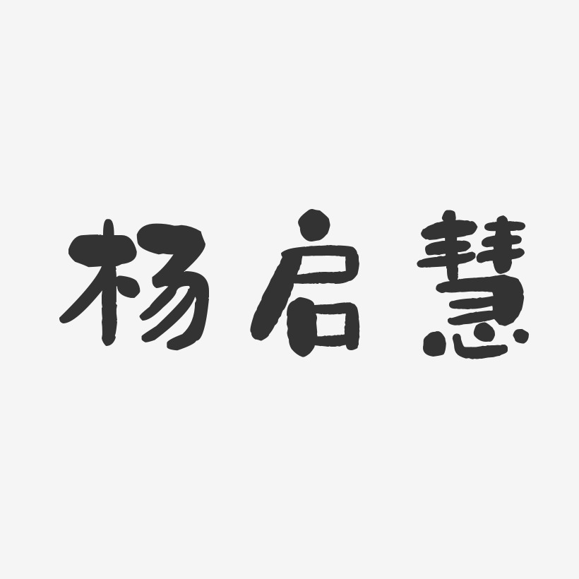 杨启慧-石头体字体个性签名