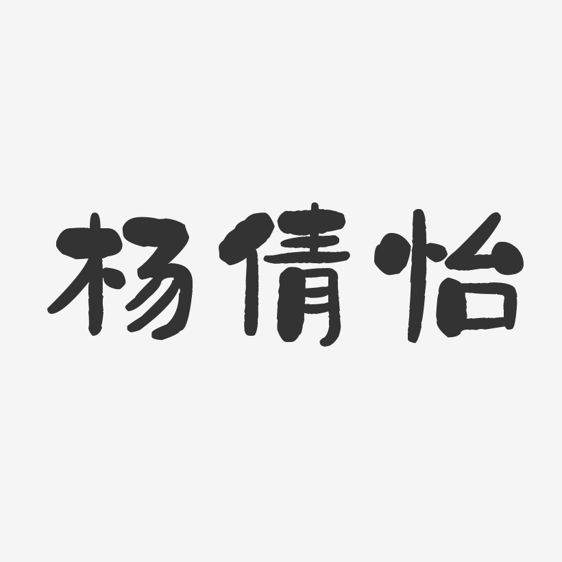 杨倩怡-石头体字体签名设计