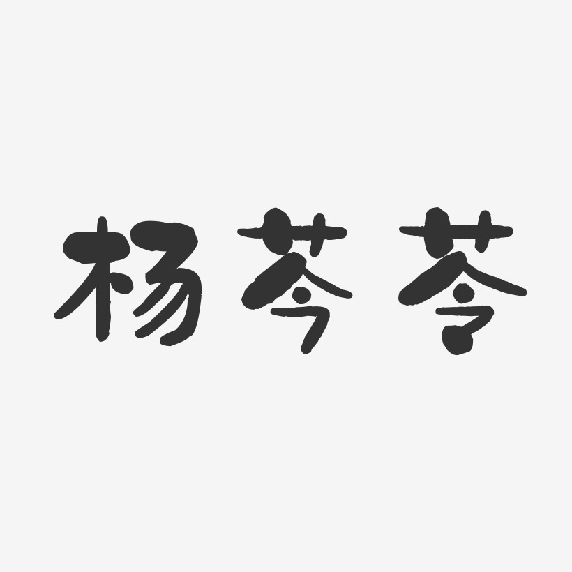 楊芩苓藝術字下載_楊芩苓圖片_楊芩苓字體設計圖片大全_字魂網