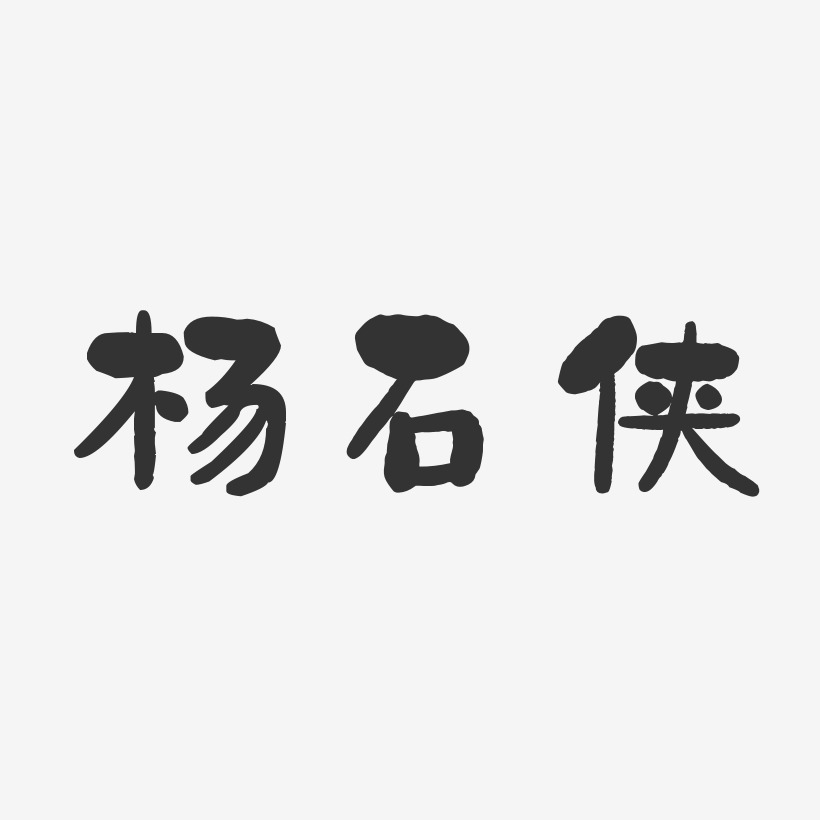杨石侠-石头体字体签名设计
