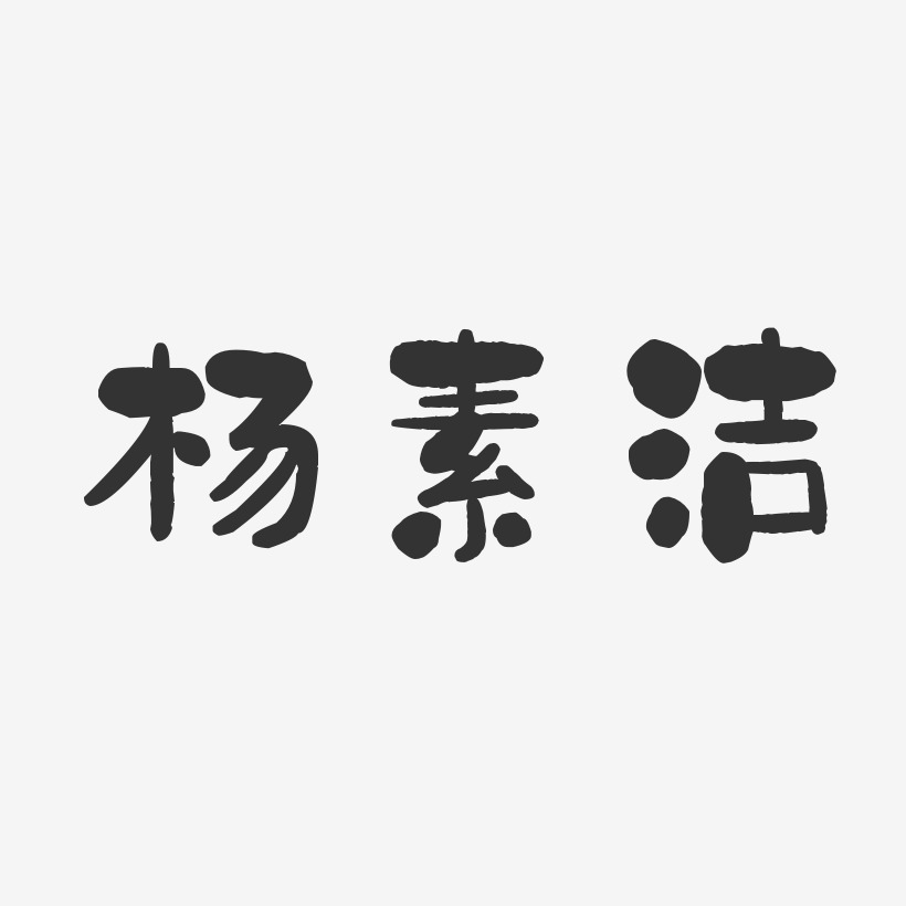 杨素洁-石头体字体个性签名