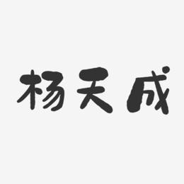 杨天成-石头体字体艺术签名