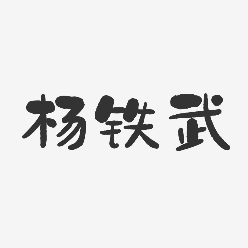 杨铁武-石头体字体艺术签名