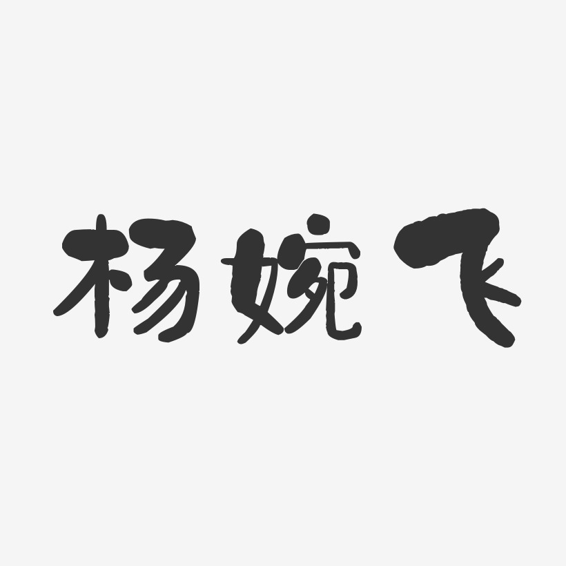 杨婉飞-石头体字体免费签名