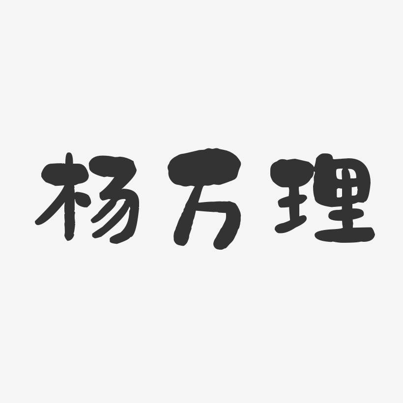 杨万理-石头体字体签名设计