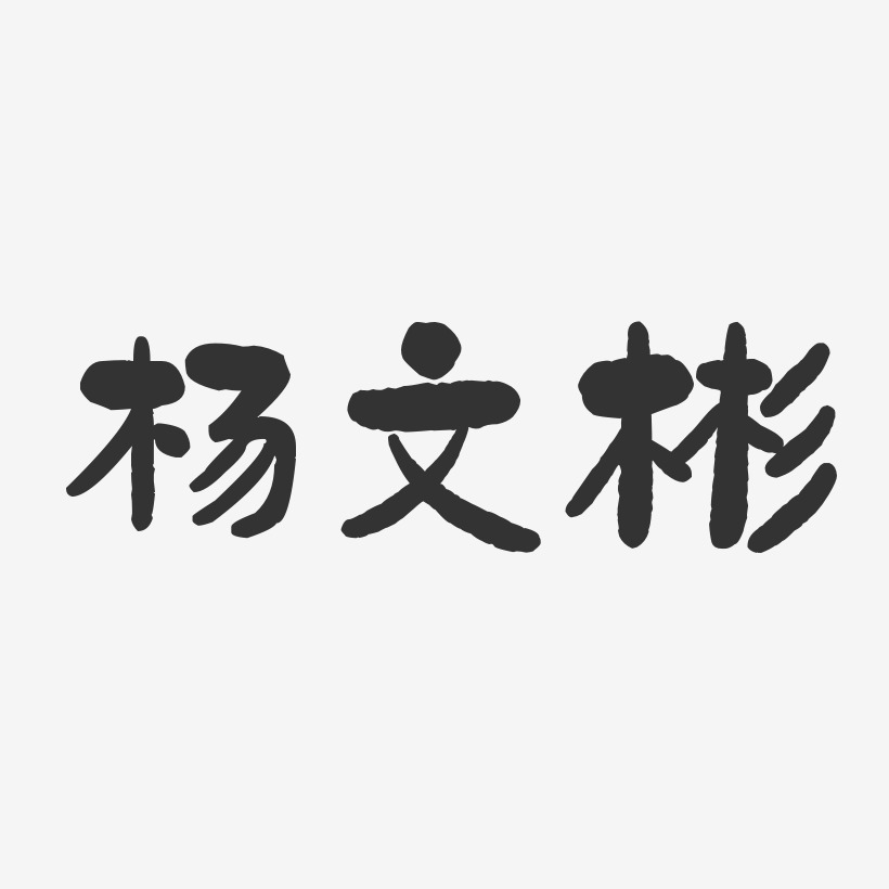 杨文彬-石头体字体个性签名