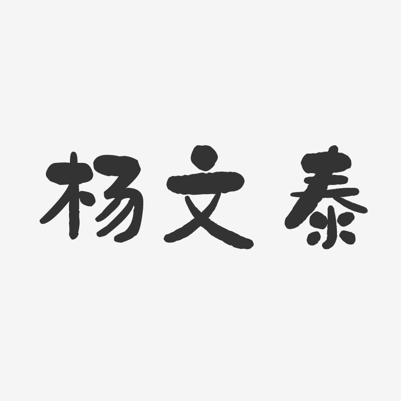 杨文泰-石头体字体个性签名