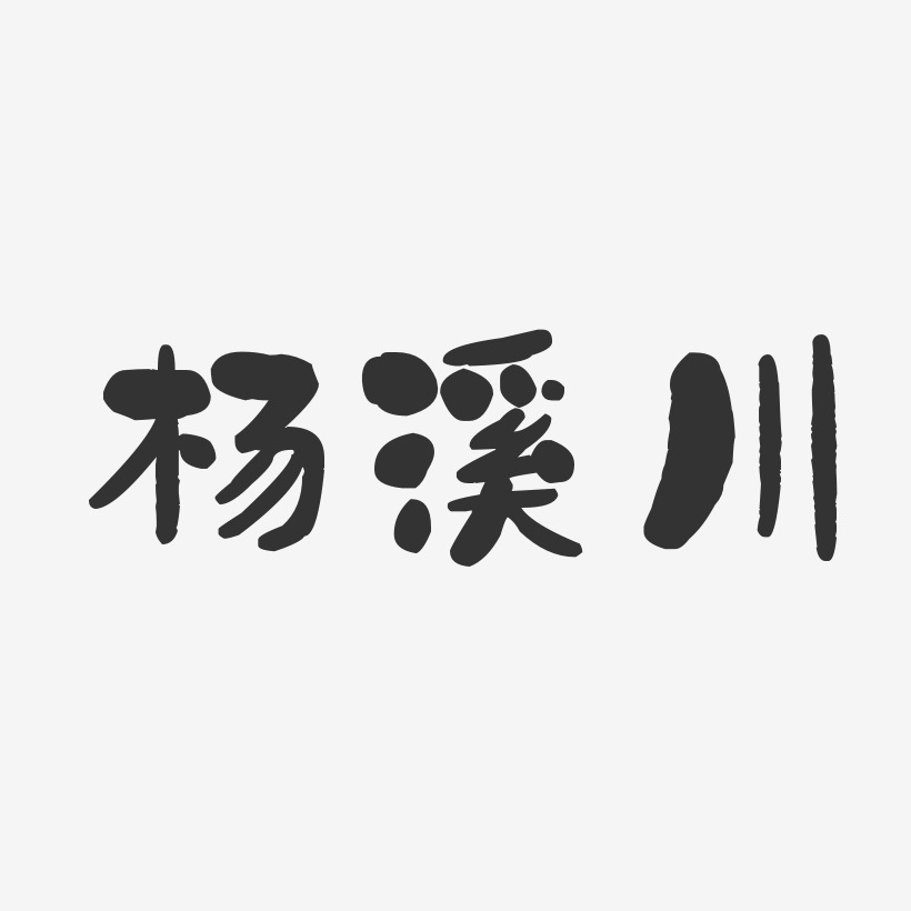 楊溪川藝術字下載_楊溪川圖片_楊溪川字體設計圖片大全_字魂網