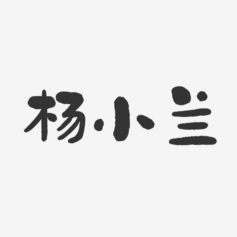 杨小兰-石头体字体免费签名