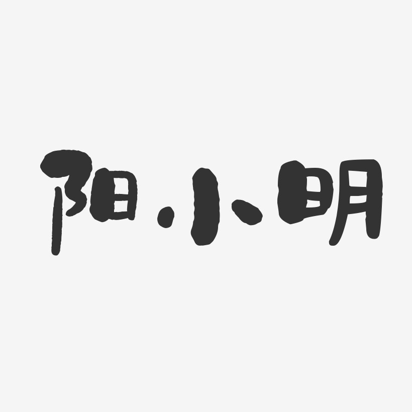 阳小明-石头体字体个性签名