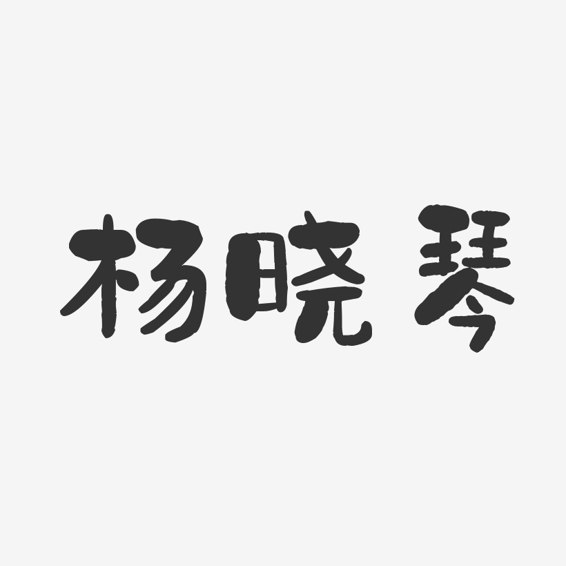 杨晓琴-石头体字体免费签名
