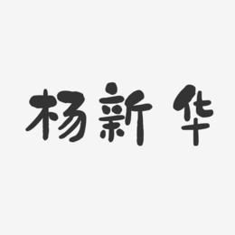 杨新华-石头体字体个性签名