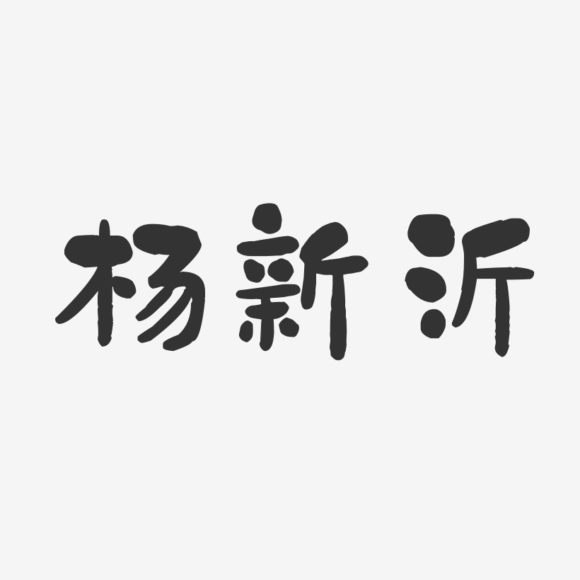 杨新沂-石头体字体签名设计