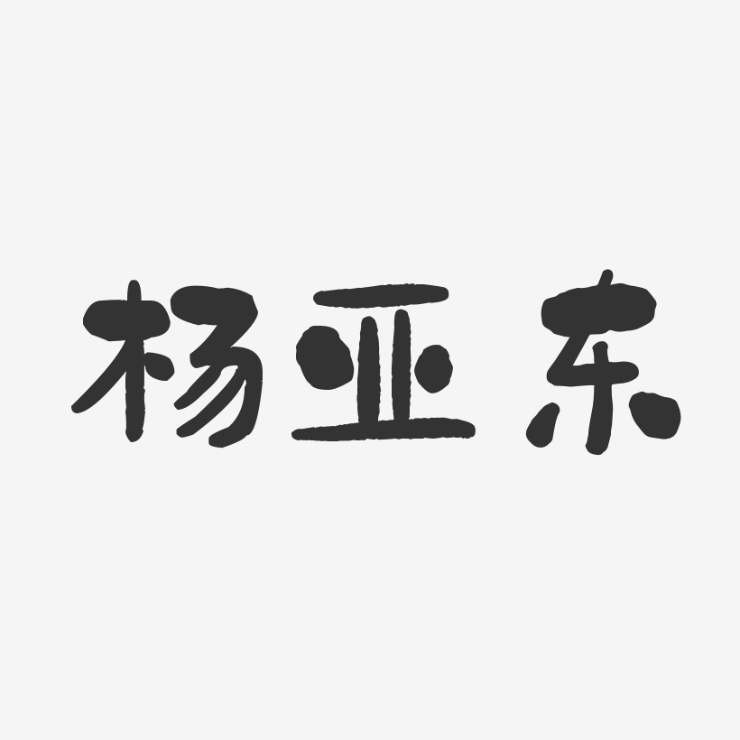 杨亚东-石头体字体签名设计