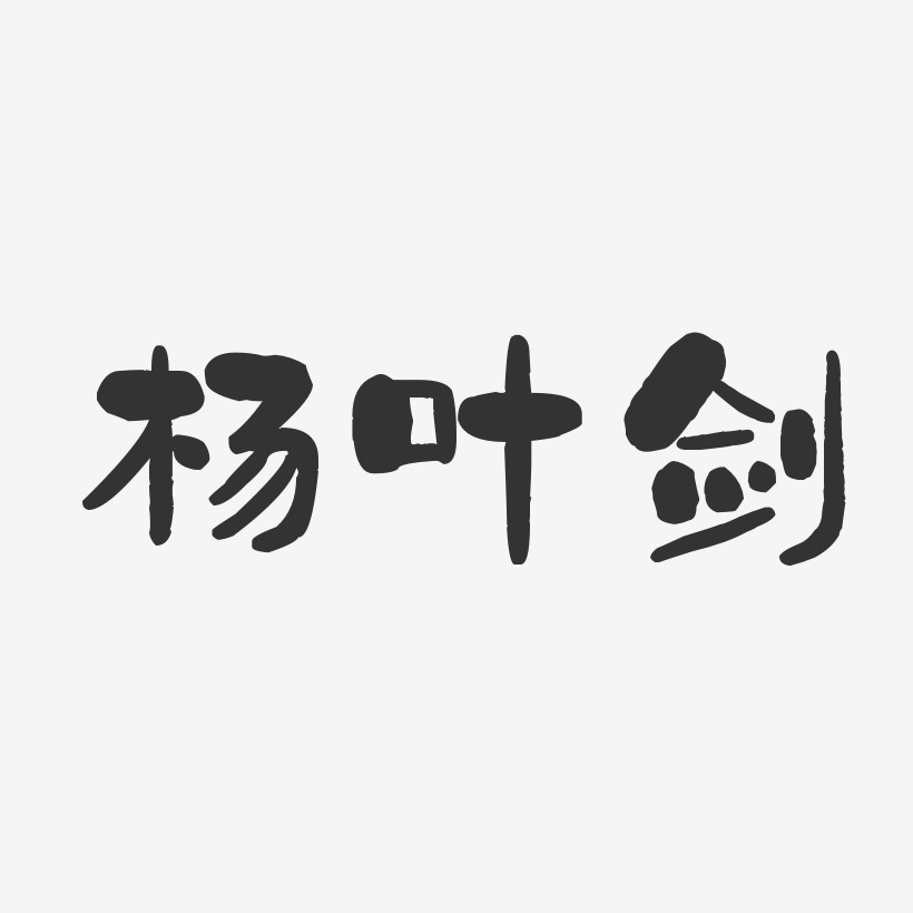 杨叶剑-石头体字体个性签名