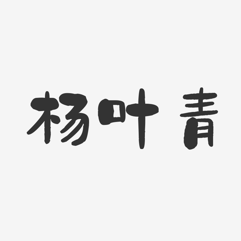 杨叶青-石头体字体签名设计