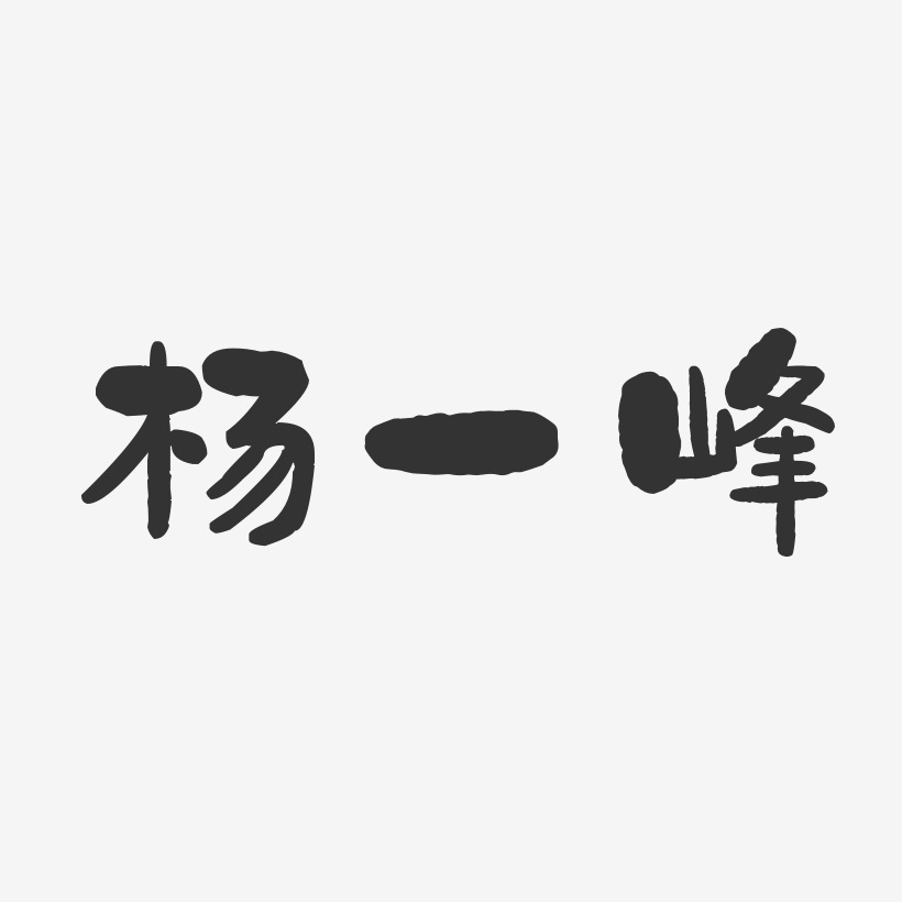 杨一峰-石头体字体签名设计