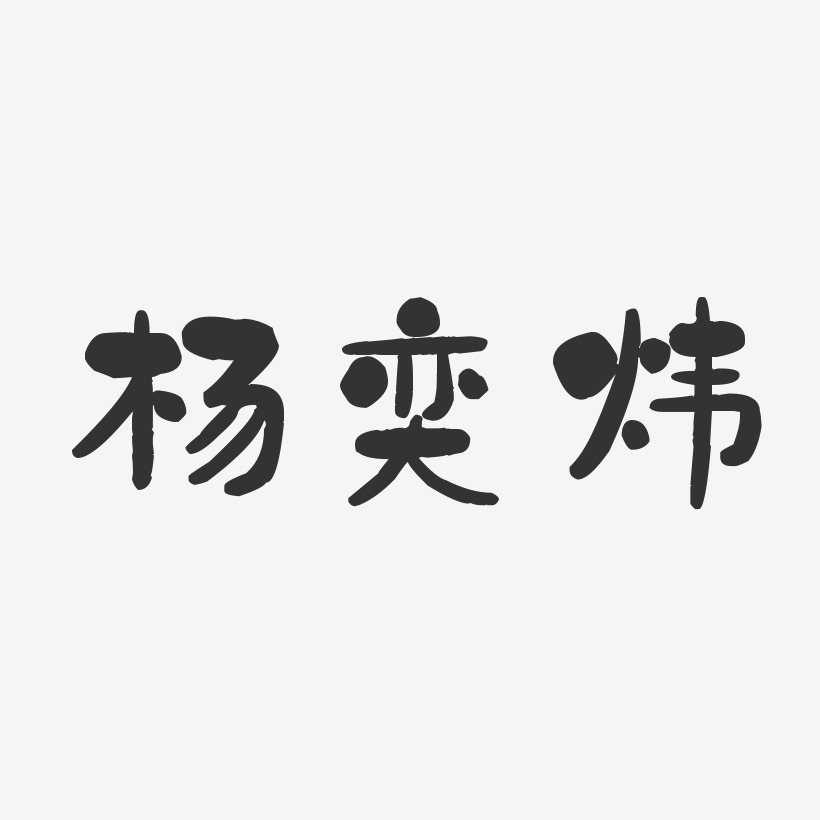 杨奕炜-石头体字体签名设计