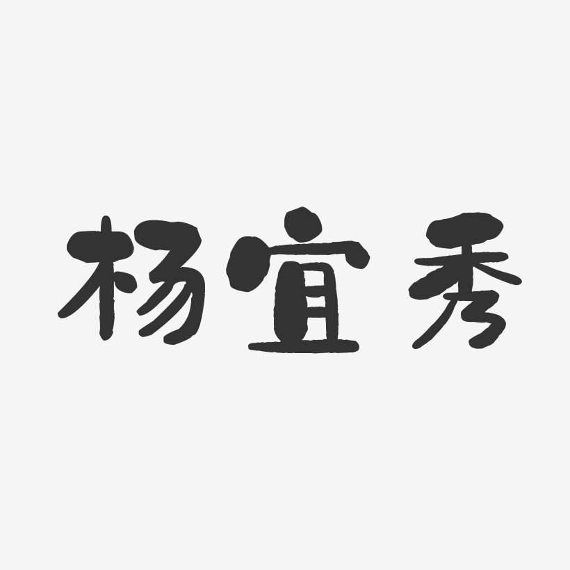 杨宜秀-石头体字体签名设计