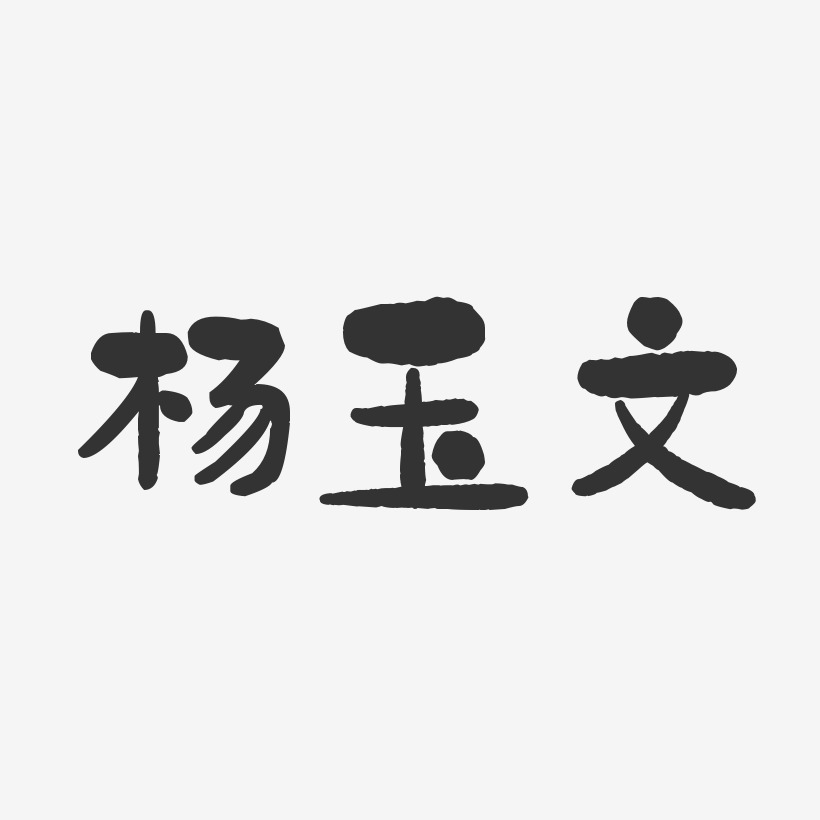 杨玉文-石头体字体个性签名