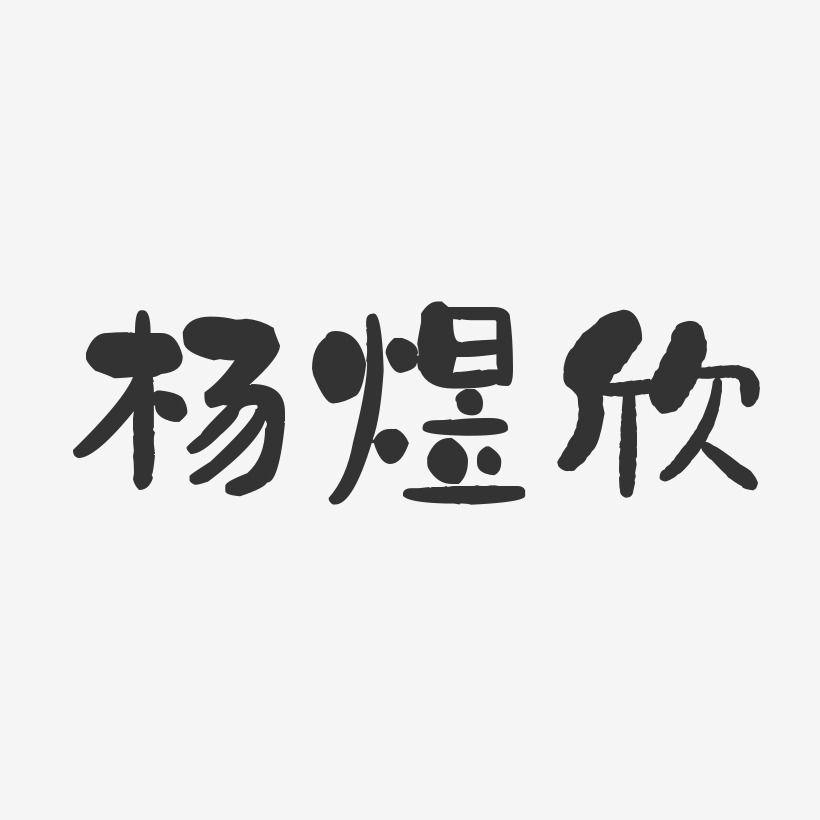 杨煜欣-石头体字体个性签名