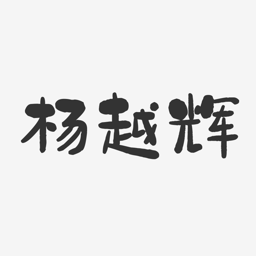 杨越辉-石头体字体个性签名