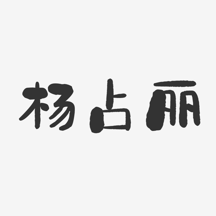 杨占丽-石头体字体个性签名