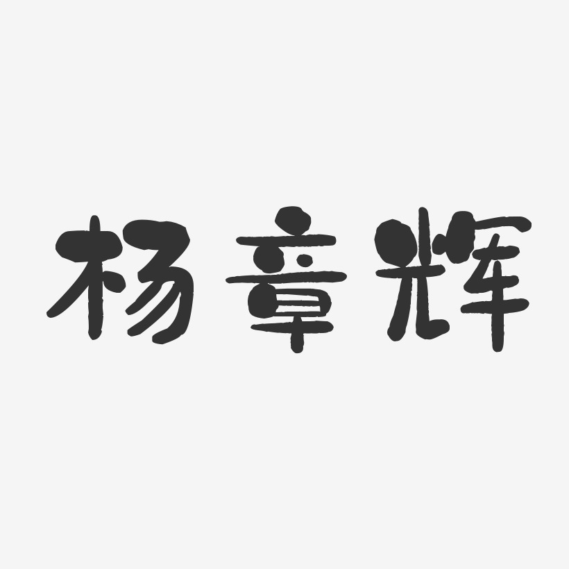 杨章辉-石头体字体个性签名