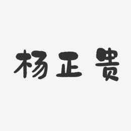 杨正贵-石头体字体签名设计