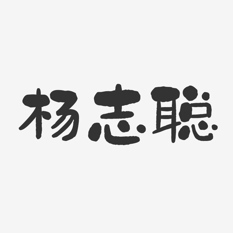 杨志聪-石头体字体艺术签名