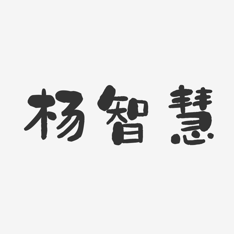 杨智慧-石头体字体免费签名